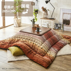 【期間限定10％OFF！6/4 20:00～6/11 1:59まで】こたつ布団　厚掛け単品205cm×285cm「長方形135～150cm」用※代引き不可長方形 ボリューム 大判