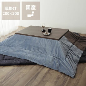 こたつ布団　厚掛け単品200cm×300cm「長方形135〜150cm」用※代引き不可犬 猫 ひっかき 傷 ほつれ 強い ペット 爪とぎ 爪とぎ防止 爪とぎに強い ひっかきに強い 長方形 ボリューム 大判