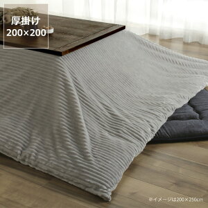 【5と0のつく日限定!最大5000円OFFクーポン配布中】こたつ布団 厚掛け単品200cm×200cm「正方形75〜90cm」用※代引き不可 正方形 ボリューム 洗える 洗濯機 洗濯 ウォッシャブル カバー付き