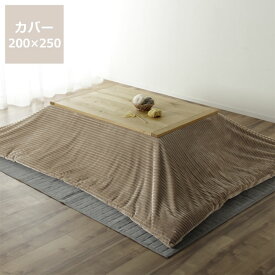 こたつ布団カバー200cm×250cm「長方形190cm×240cmこたつ布団」用こたつカバー こたつ掛け布団 カバー コタツ布団 おしゃれ 秋冬 あったか 暖かい 和モダン シンプル 長方形 こたつ掛け布団カバー コタツ布団カバー コタツカバー 洗える 洗濯機 洗濯 ウォッシ