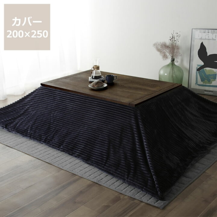 楽天市場】（RSL）こたつ布団カバー200cm×250cm「長方形190cm×240cm 