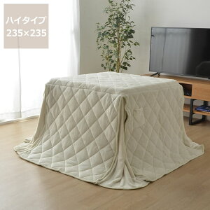 【5と0のつく日限定!最大5000円OFFクーポン配布中】ハイタイプ こたつ布団 掛け単品235cm×235cm「正方形90cm用」※代引き不可 こたつ 掛け布団 薄掛け 節電 エコ おしゃれ 和風 洋風 保温 軽量