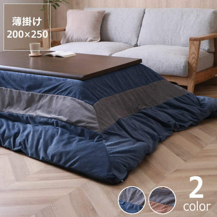楽天市場】こたつ布団 薄掛け単品（カバーセット）200cm×250cm「長方形 