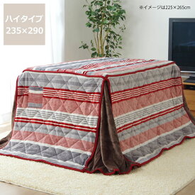 【期間限定10％OFF！6/4 20:00～6/11 1:59まで】ハイタイプ こたつ布団 掛け単品235cm×290cm「長方形 150cm」用※代引き不可コタツ布団 炬燵 火燵 デスク テレワーク 在宅ワーク リモートワーク オンライン学習 自宅学習 リビング学習 ダイニングこたつ