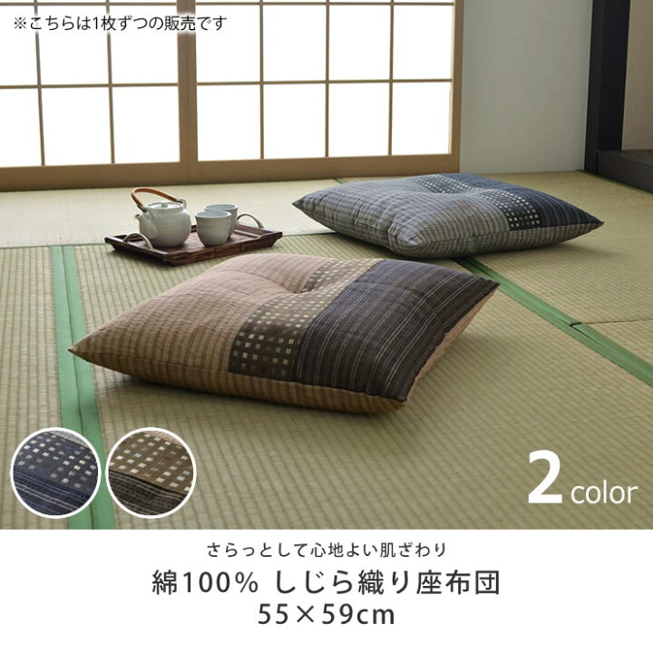 楽天市場】【7/4〜7/5は全品送料無料！】綿100％ しじら織り座布団55 