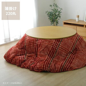 【5と0のつく日限定!最大5000円OFFクーポン配布中】こたつ布団 薄掛け単品直径220cm 「円形110cm」用※代引き不可 こたつ 掛け布団 薄掛け 丸型 節電 エコ おしゃれ ナチュラル 洋風 保温 断熱