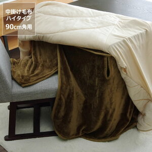 【5と0のつく日限定!最大5000円OFFクーポン配布中】こたつ布団 中掛け毛布 ハイタイプ90×90×65cm「正方形 90cm」用※代引き不可 掛け布団 掛布団 掛けふとん コタツ 炬燵 火燵 省スペース 暖か