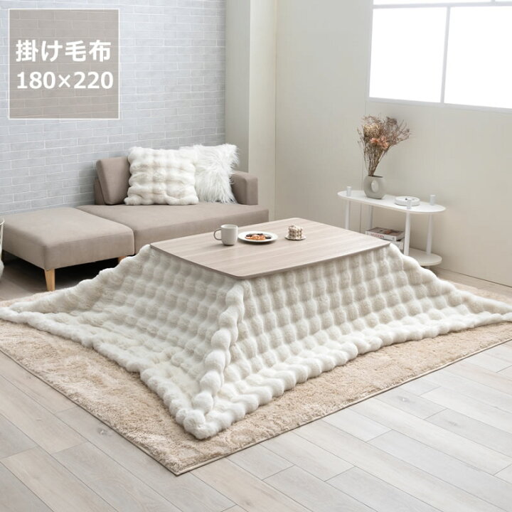 楽天市場】こたつ布団 こたつ掛け毛布180cm×220cm「長方形 105〜120cm 