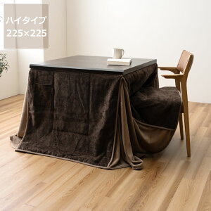【5と0のつく日限定!最大5000円OFFクーポン配布中】ハイタイプ こたつ布団 掛け単品225cm×225cm「正方形 80cm」用※代引き不可 コタツ布団 炬燵 火燵 パーソナルデスク テレワーク 在宅ワーク