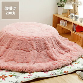 こたつ布団 薄掛け単品直径200cm「円形75～90cm」用※代引き不可 炬燵 コタツ 火燵 薄い 薄手 丸い 薄かけ あたたかい 暖かい シンプル 軽い 軽量 なめらか 毛布 ピンク パステルカラー 手洗い さらさら マイクロファイバー