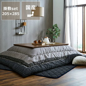 【期間限定10％OFF！6/4 20:00～6/11 1:59まで】こたつ布団 厚掛け・敷きセット285cm×205cm「長方形135～150cm」用※代引き不可こたつ布団 おしゃれ こたつ掛け布団 こたつぶとん コタツ布団 掛布団 省エネ 保温性 和モダン 和風 和家具 長方形 セット