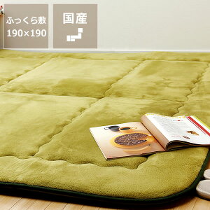 【5と0のつく日限定!最大5000円OFFクーポン配布中】こたつ敷き布団 ふっくら 敷き単品190cm×190cm「正方形75〜90cm」用※代引き不可 インテリア 家具 寝具 あったか 暖かい 秋冬 引っ越し祝い 新