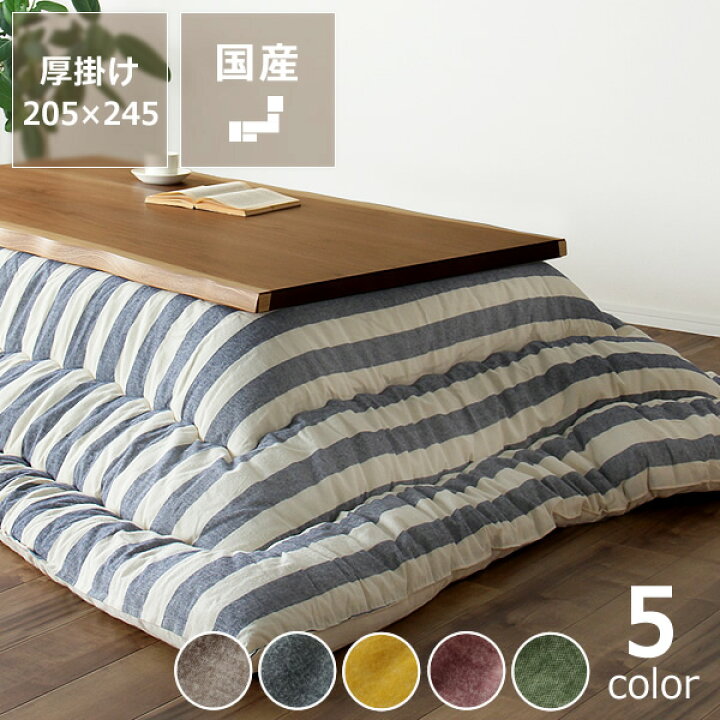 楽天市場】こたつ布団 掛け単品205cm×245cm「長方形 105〜120cm」用 