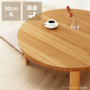 【5と0のつく日限定!最大5000円OFFクーポン配布中】竹の木製ちゃぶ台 90cm丸(ちゃぶ台/木製/丸/座卓/折りたたみ) ダイニング テーブル 丸テーブル 食卓 リビング ローテーブル おしゃれ シ