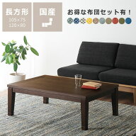 【5と0のつく日限定！最大5000円OFFクーポン配布中】家具調こたつ こたつ 長方形 木製（ウォールナット材…