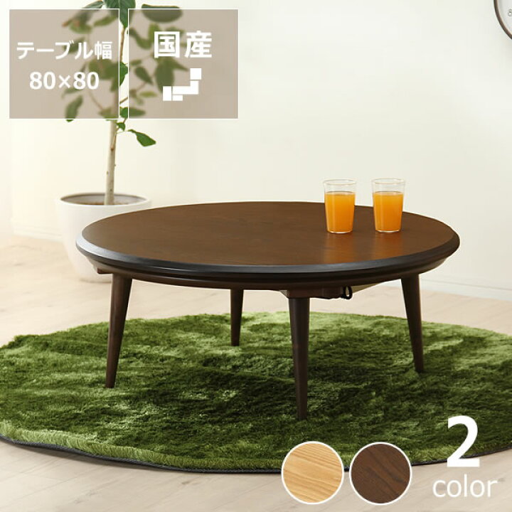 楽天市場】家具調コタツ・こたつ円形 80cm丸木製（タモ材）ダイニング 