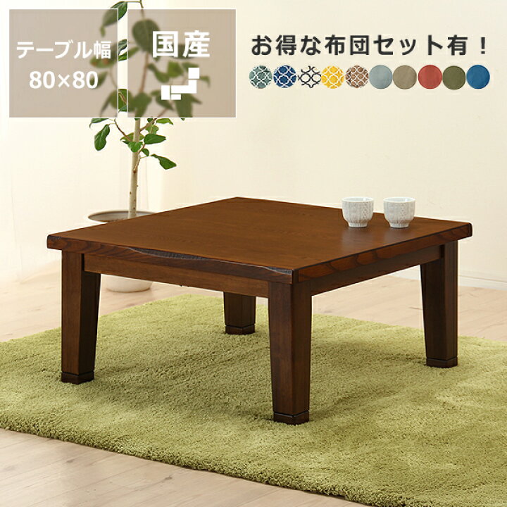 楽天市場】家具調コタツ・こたつ正方形 80cm角木製（タモ材）オカヤ  