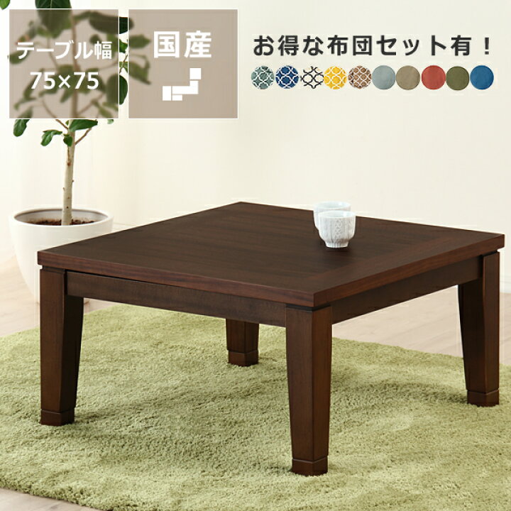 楽天市場】家具調コタツ・こたつ正方形 75cm角木製（ウォールナット材  