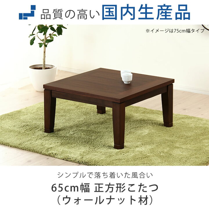 楽天市場】家具調コタツ・こたつ正方形 65cm角木製（ウォールナット材 