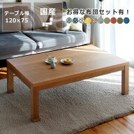 【5と0のつく日限定！最大5000円OFFクーポン配布中】おしゃれなオリジナルデザインの家具調こたつ　長方…