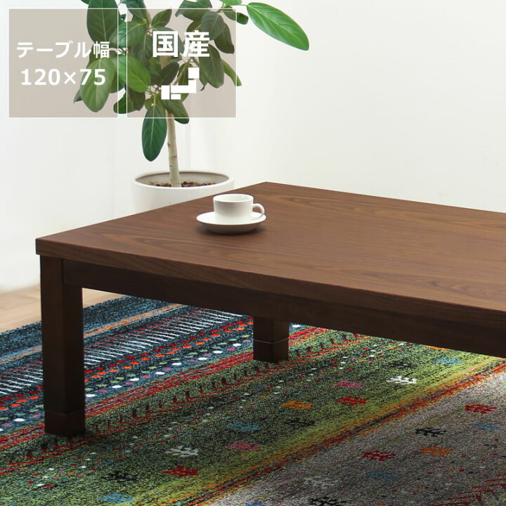 楽天市場】おしゃれなオリジナルデザインの家具調こたつ 長方形 120cm 