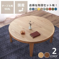 家具調こたつ 円形 90cm木製 ナラ材/ウォールナット材折れ脚タイプ 丸テーブル コタツ 炬燵 丸型 ナチュ…