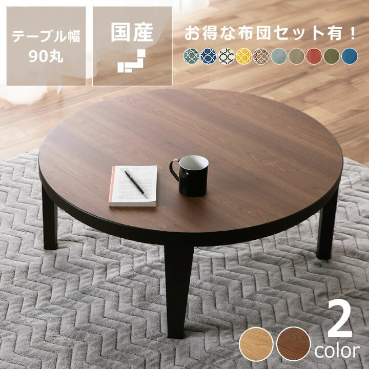 楽天市場】家具調こたつ 円形 90cm木製 ナラ材/ウォールナット材折れ脚  