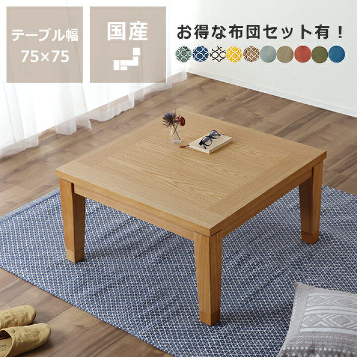 楽天市場】家具調コタツ・こたつ正方形 75cm角木製こたつ（ナラ材 