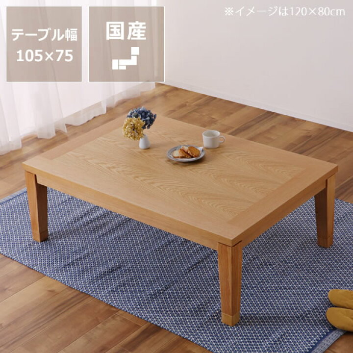 楽天市場 家具調コタツ こたつ長方形 105cm幅木製こたつ ナラ材 ダイニング テーブル おしゃれ 本体 ダイニング デザイン リビングテーブル 座卓 ローテーブル 家具調こたつ こたつテーブル 省エネ フラットヒーターこたつ オンライ 家具の里