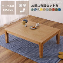 楽天市場】家具調こたつ 105 日本製の通販