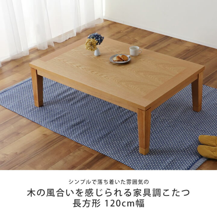 楽天市場】家具調コタツ・こたつ長方形 120cm幅木製こたつ（ナラ材 