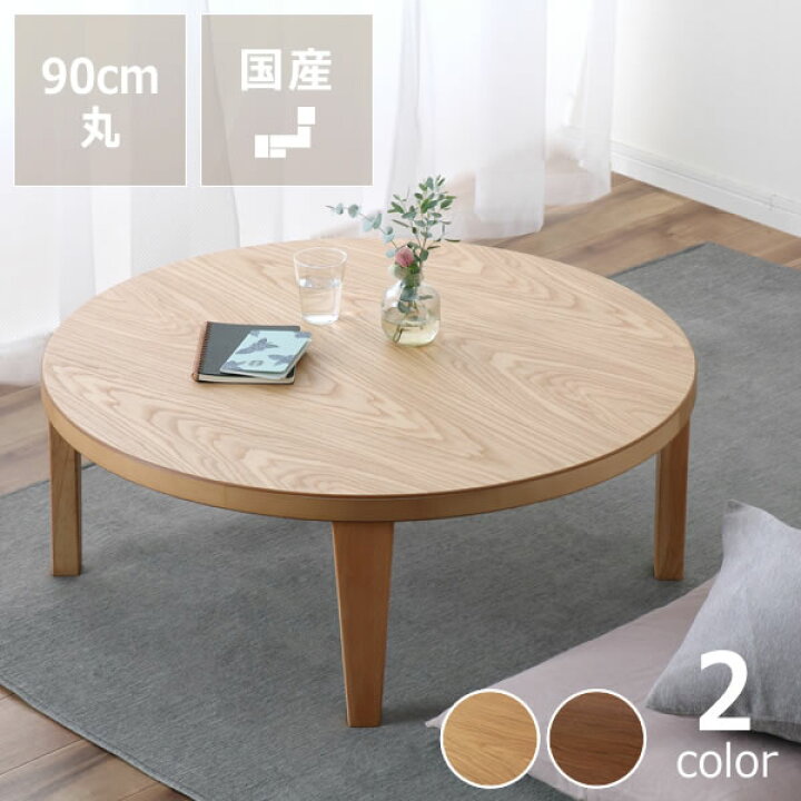 楽天市場】木目を楽しめるシンプルなちゃぶ台円形 90cm丸 ナラ材 