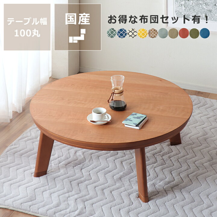 楽天市場】家具調コタツ こたつ 円形 100cm丸木製（ブラックチェリー材 
