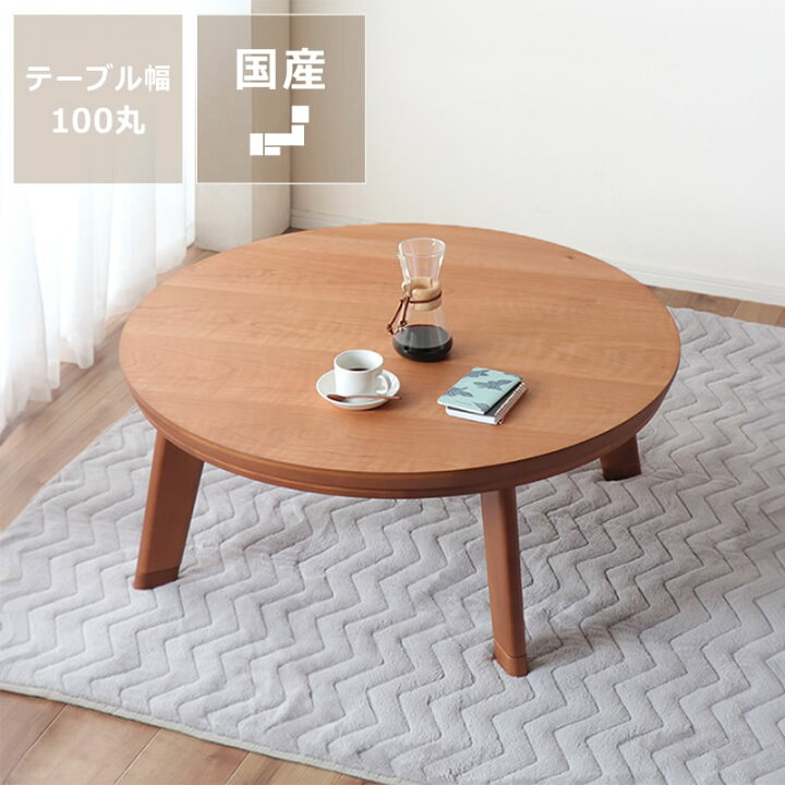 楽天市場】家具調コタツ こたつ 円形 100cm丸木製（ブラックチェリー材 