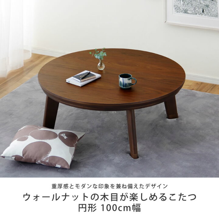 楽天市場】家具調コタツ こたつ 円形 100cm丸木製（ウォールナット材 