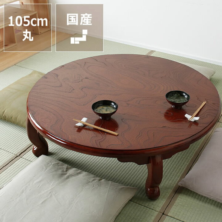 楽天市場】ケヤキ材の木製ちゃぶ台 105cm丸（ちゃぶ台/木製/丸/座卓  