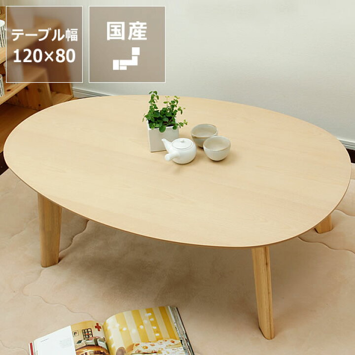 楽天市場】家具調コタツ・こたつ楕円 120cm幅木製（バーチ材 