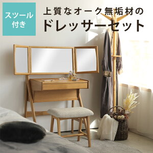 【5と0のつく日限定!最大5000円OFFクーポン配布中】オーク材のドレッサー&スツールセット※代引き不可 ドレッサー 三面鏡 鏡台 化粧台 メイク台 スツール付き コンパクト 省スペース 組み