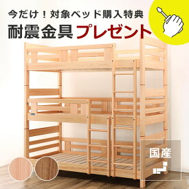 国産品で自然塗料！丈夫なひのきの三段ベッド/3段ベッド「職人MADE 大川家具」認定商品耐震金具プレゼント付き 3段ベット すのこベット おしゃれ シンプル ナチュラル 国産 日本製 モダン スノコベッド 子供用 木製 キッズ 組み立て式 こども シングル 子供部屋