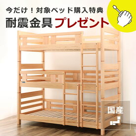 【期間限定値下げセール実施中！1/16 9:59まで】国産品で自然塗料！丈夫なひのきの三段ベッド/3段ベッド「職人MADE 大川家具」認定商品耐震金具プレゼント付き 3段ベット すのこベット おしゃれ シンプル ナチュラル 国産 日本製 モダン スノコベッド 子供用 木