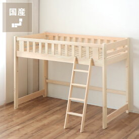 職人がつくった品質の高い国産 ロフトベッド 高さ150cmシステムベッド ミドルベッド シングルベッド 木製 すのこベッド すのこベット 子供用ベッド 国産 日本製 すのこ シングル スノコベッド 子供