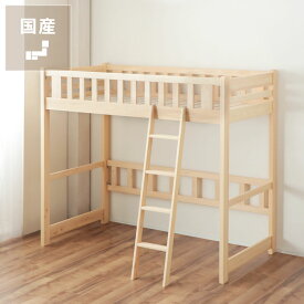 職人がつくった品質の高い国産 ロフトベッド 高さ180cmシステムベッド ミドルベッド シングルベッド 木製 すのこベッド すのこベット 子供用ベッド 国産 日本製 すのこ シングル スノコベッド 子供