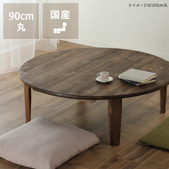 楽天市場】国産ひのき材を使用した 折りたたみ式ちゃぶ台90cm 丸 