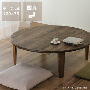 【5と0のつく日限定!最大5000円OFFクーポン配布中】国産ひのき材を使用した 折りたたみ式ちゃぶ台120cm 楕円形 ※キャンセル不可ちゃぶ台 座卓 ひのき 桧 リビングテーブル 楕円テー