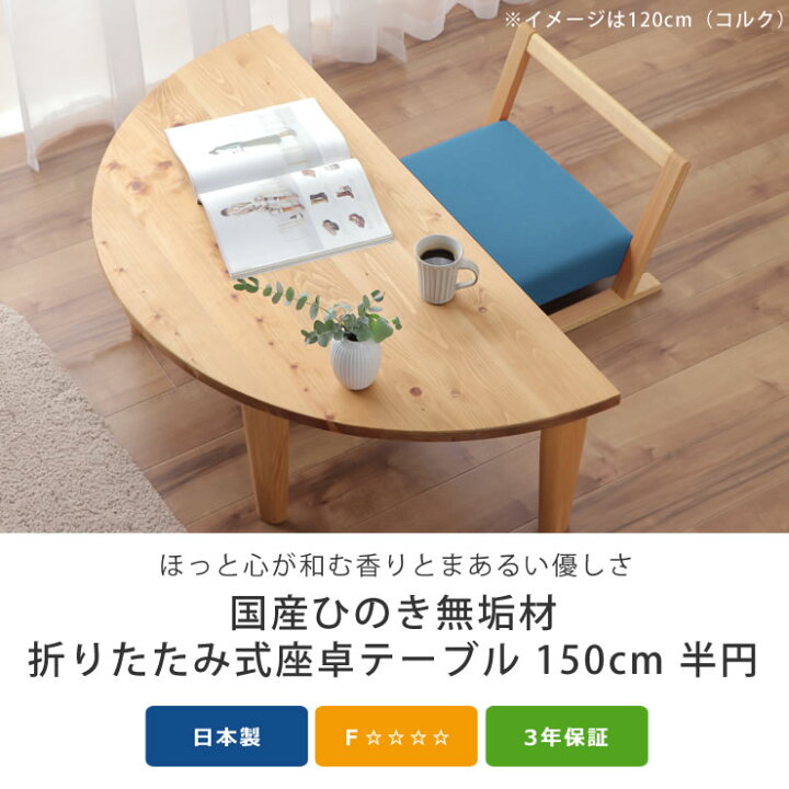楽天市場】国産ひのき材を使用した 折りたたみ式テーブル150cm 半円 