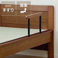 年配の方にも使いやすい木製畳ベッド用手すり（追加注文用）