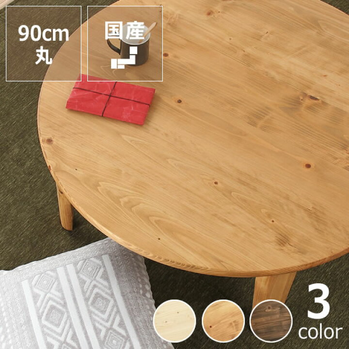 楽天市場】国産ひのき材を使用した 折りたたみ式ちゃぶ台90cm 丸 