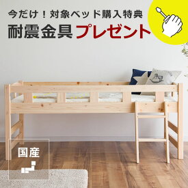 国産ひのき ミドルベッド生活スタイルに合わせて変化するミドルベッド（中段）耐震金具プレゼント付き 親子ベット おしゃれ シンプル ナチュラル 国産 コンパクト モダン 無垢材 木製ベッド 収納式 ローベッド 子供 キッズ システムベッド すのこベッド スノコ