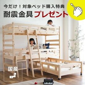 生活スタイルに合わせて変化する三段ベッド キッズベッド 親子ベッド（上段+中段+下段） ※二段ベッド+キャスター付きベッド耐震金具プレゼント付き 国産 大人用 3段ベッド 3段ベット 三段ベット 北欧 子供 日本製 親子ベット おしゃれ シンプル ナチュラル 無垢材