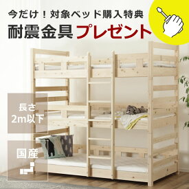九州の工場で丁寧に作られた国産ひのき香る三段ベッド耐震金具プレゼント付き 3段ベット 三段ベット すのこベット 寝具 おしゃれ シンプル ナチュラル 国産 日本製 家具 モダン スノコベッド 子供用 木製 キッズ 組み立て式 こども シングル 大人用 ひのき 子供部屋